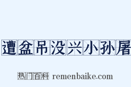 遭盆吊没兴小孙屠是什么意思的图片